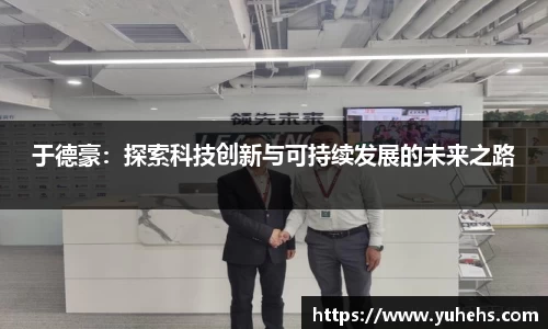 于德豪：探索科技创新与可持续发展的未来之路